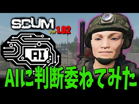 【 SCUM 1.02 】 AIにサバイバル方針任せてみたら大変なことに！