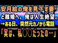 【感動する話】安月給が原因で、元妻「お金のない男はダメね」と見下され、ついに離婚。→会社でも取引先でも大失敗し、人生絶望の中、突然元カノと名乗る電話が「実は、私、○○だったの」【泣ける話】