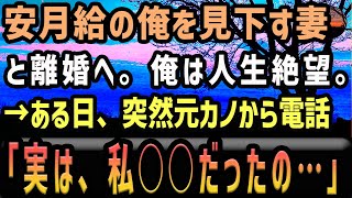 【感動する話】安月給が原因で、元妻「お金のない男はダメね」と見下され、ついに離婚。→会社でも取引先でも大失敗し、人生絶望の中、突然元カノと名乗る電話が「実は、私、○○だったの」【泣ける話】