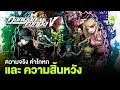 ความจริง คำโกหก และความสิ้นหวัง สรุปเนื้อเรื่อง | Danganronpa ภาคที่ V3