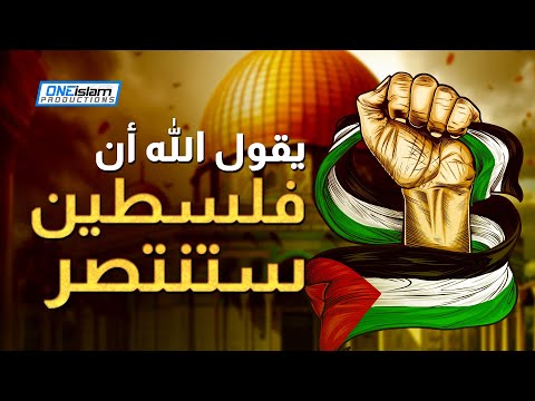 يقول الله أن فلسطين ستنتصر