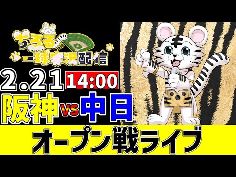 【 阪神 オープン戦 LIVE 】 2/21 阪神タイガース 対 中日ドラゴンズ オープン戦をみんなで一緒に応援ライブ #全試合無料ライブ配信 #阪神ライブ ＃実況 #ライブ