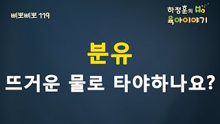 #69 분유를 뜨거운 물에 타야 하나요? :  하정훈의 육아이야기