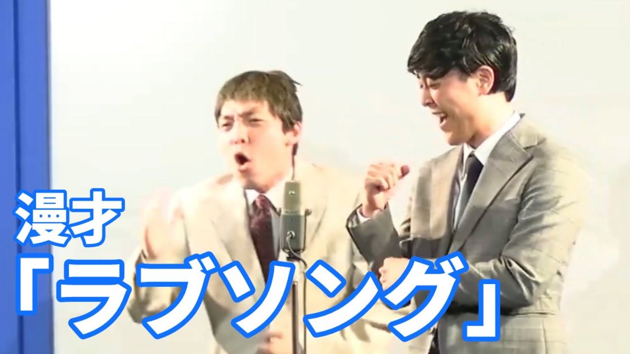 【非公式】ニューヨーク　漫才　「ラブソング」※M1決勝ネタ