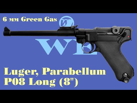 Видео: Обзор страйкбольного пистолета WE P08 Long (Luger, Parabellum, Люгер, Парабеллум) 6мм GG. Отстрел