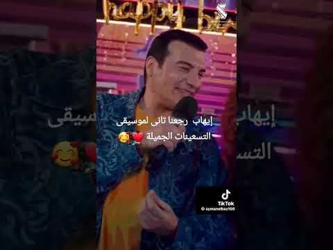 هلي يا فرحة هلي لالي يانجمه لالى ايهاب توفيق دنيا سمير غانم