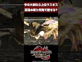 今の大剣なら上位ラスボスを何発で倒せる?【モンハンサンブレイク】【モンハンライズ】【MHRS】