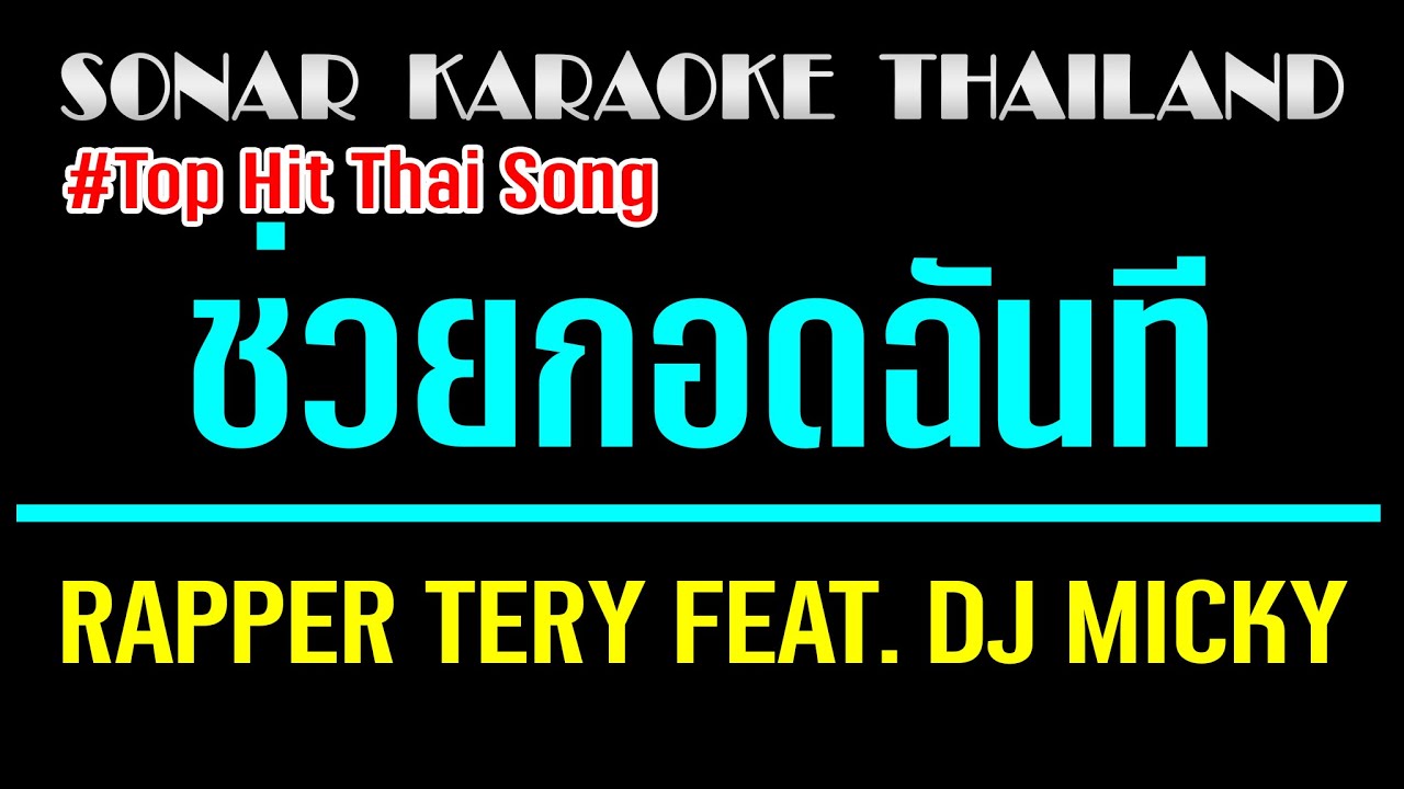 ช่วยกอดฉันที คาราโอเกะ 🎤 Rapper Tery FEAT. DJ Micky