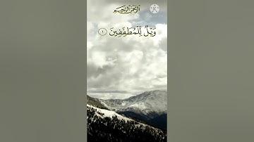 سورة المطففين مكتوبة للقارى ماهر المعيقلي
