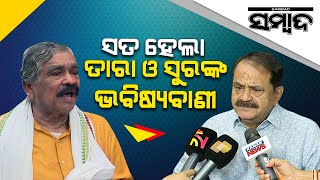 Reaction Of Sura Routray And Tara Prasad Bahinipati On Brajrajnagar Election | Sambad