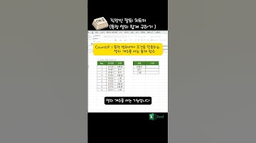 엑셀에서 특정셀의 합계를 구하는 함수 / 엑셀 칼퇴 치트키 / Countif 함수 #excel #exceltips #엑셀함수