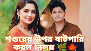 নিলয় শশুর সম্পত্তি বাটপারি করে লিখে নিলো☘️💯😁😰#newvideo #natok #tellingstory #sad