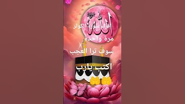 اقراء سورة الكوثر قبل النوم ترا العجب العجاب #انتشار_سريع #اكسبلور #القزابري #المصحف #دويتو #chorte