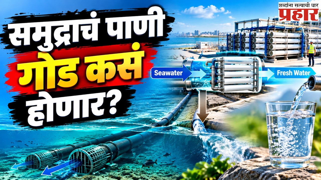 Ocean to Drinking | मुंबईत समुद्राच्या पाण्यापासून तयार होणार पिण्याचं पाणी! | Manori project