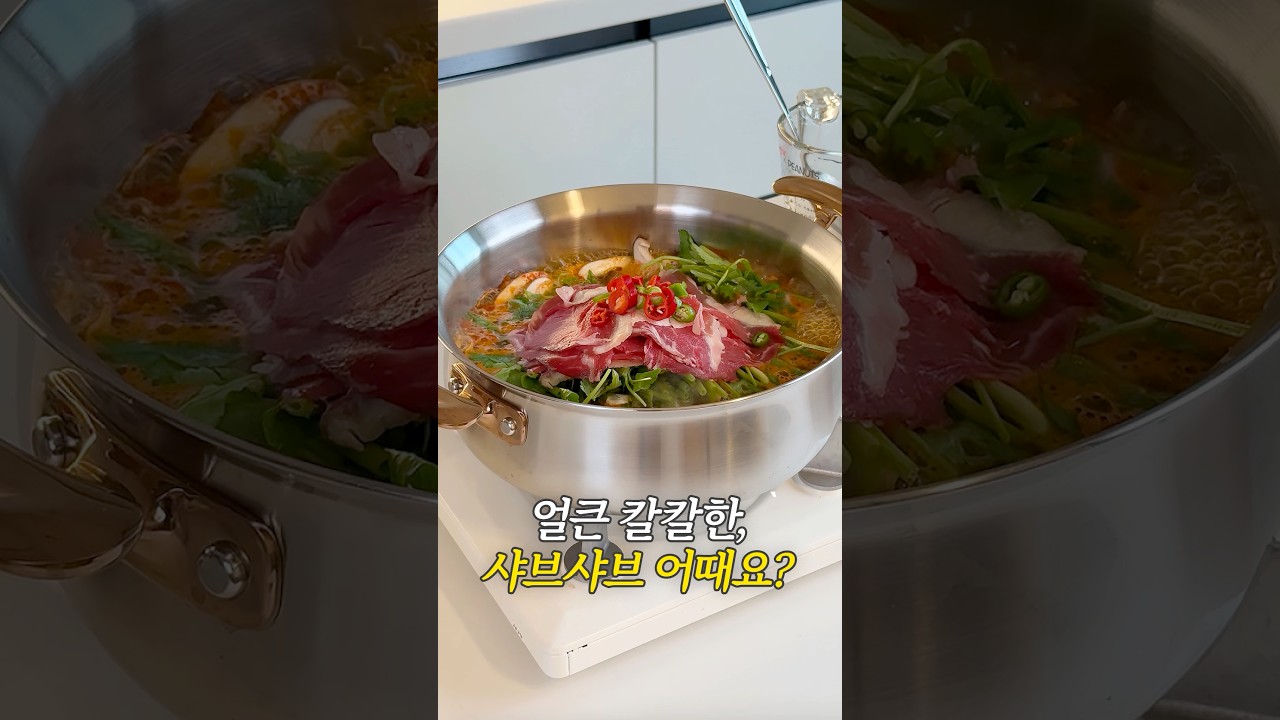 얼큰칼칼한 샤브샤브 어때요?
