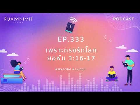 Ruamnimit Podcast Season4 EP.333 : เพราะทรงรักโลก