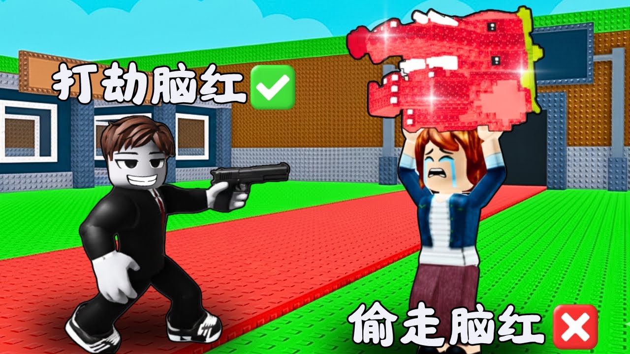 抢劫腦紅是最坏的行为...但很快就能赚到1000个亿！？😨😱 紧张又刺激！【Roblox 機械磚塊】