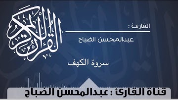 سورة الكهف  للقارئ: عبدالمحسن الضباح.