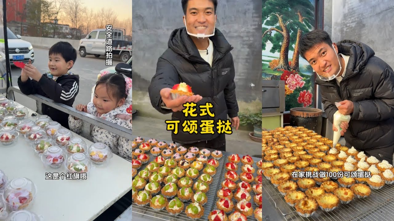 90后小夫妻在家挑战做一百份可颂蛋挞，拉到镇上去卖，看看能不能卖完