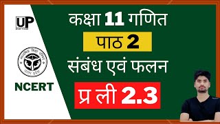 कक्षा 11 गणित पाठ 2 संबंध एवं फलन || Class 11 Maths Ch 2 | Ex 2.3 || c11ch2ex2.3 | UP Board