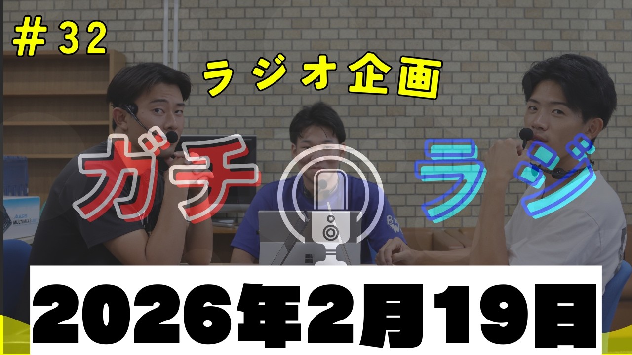 3月と言ったら！新入生・卒業生は特に聴いてね！（2/19収録） ガチラジ第32回（ラジオ企画）【NIFS 学生広報スタッフ企画】