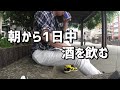 【長崎編】朝から酒飲むアル中動画はしご酒