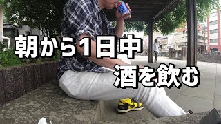 【長崎編】朝から酒飲むアル中動画はしご酒