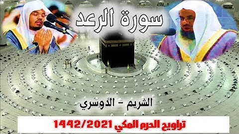 سورة الرعد كاملة ومتواصلة  من تراويح الحرم المكي 1442/2021   الشريم - الدوسري