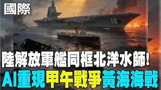 【每日必看】陸解放軍艦同框北洋水師! AI重現'甲午戰爭'黃海海戰｜挑釁大陸? 日本再軍事化 從飛彈島鏈與軍售解禁見端倪 20260425