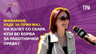 Внимание: Каде за Први Мај, на излет со скара, или во борба за работнички права?