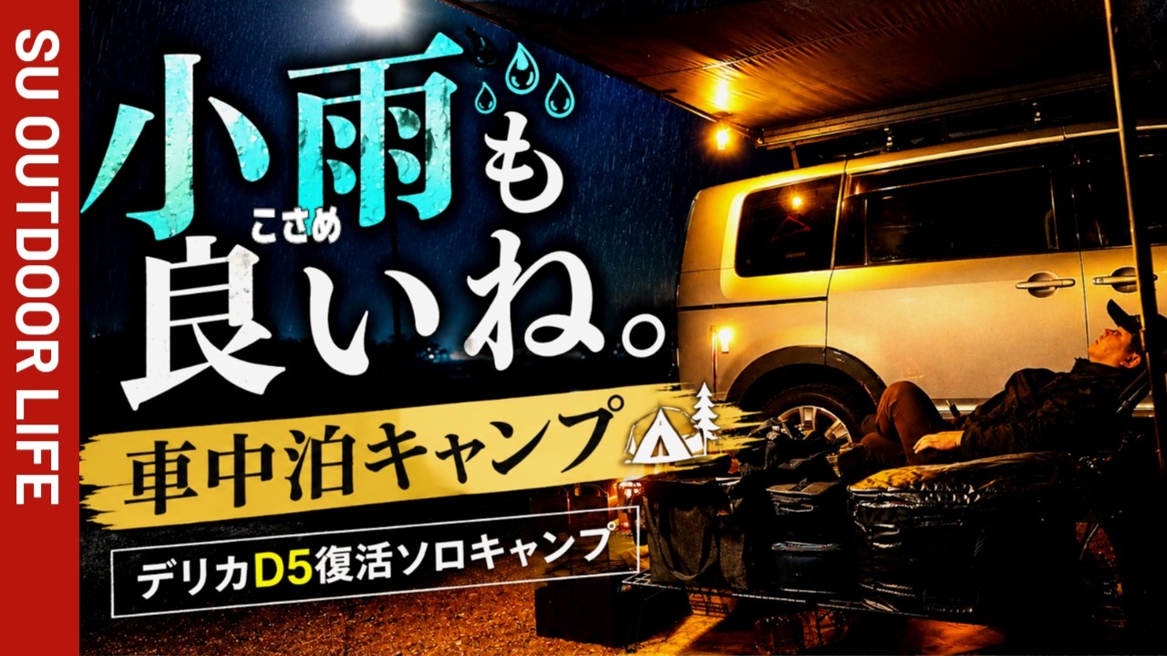 デリカ車中泊】小雨の中の焚き火もいいね。デリカD5復活の車中泊ソロ