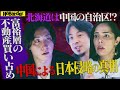 中国による日本侵略の真相-水面下で進む日本支配計画の全貌【NoBorder#7】