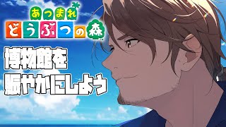 【あつまれどうぶつの森】博物館OPEN！島の名所として人気にしなくては！【にじさんじ/ベルモンド・バンデラス】