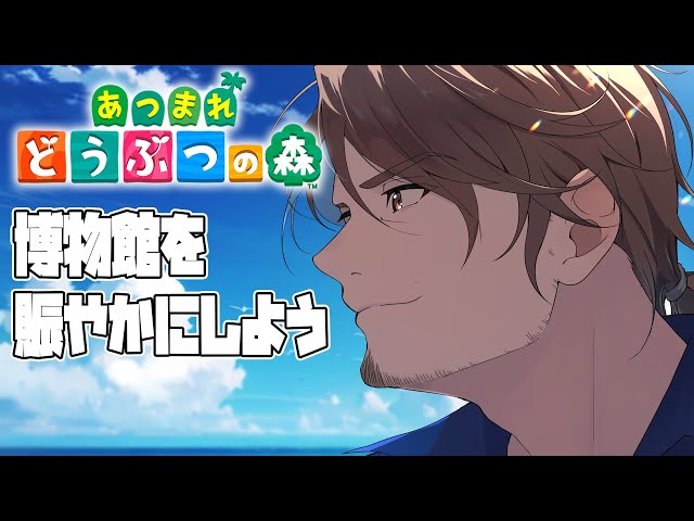 【あつまれどうぶつの森】博物館OPEN！島の名所として人気にしなくては！【にじさんじ/ベルモンド・バンデラス】のサムネイル