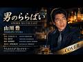 男のららばい - 山川豊【カバー】|Yamakawa Yutaka &ndash; Otoko no Rarabai (Cover)