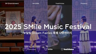 2025 SMile Music Festival 보컬팀 Dream Fairies 특별 다큐멘터리 🎬