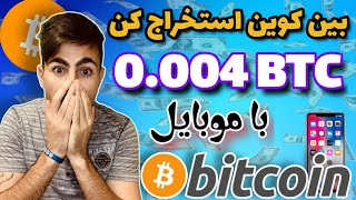 در این اپلیکیشن 0.004 بیت کوین استخراج کن: کسب درآمد از ارز دیجیتالAutomatic Bitcoin mining Bitcoin