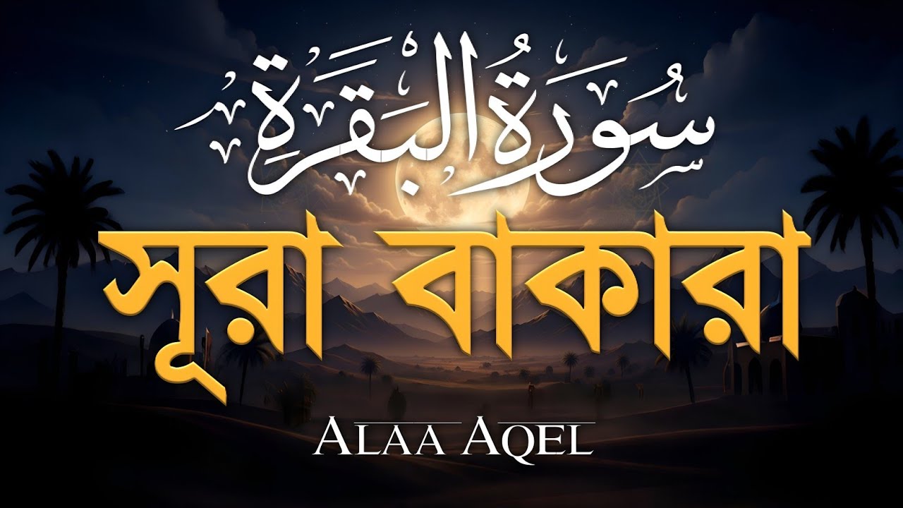 ঘরের উন্নতির জন্য সূরা বাকারা প্রতিদিন শুনুন I Surah Al Baqarah Full Quran Recitation | Alaa Aqel