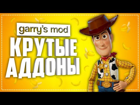 КРУТЫЕ аддоны для GARRY's MOD ● Garry's Mod 10 КРУТЫХ аддонов #4