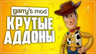 КРУТЫЕ аддоны для GARRY's MOD ● Garry's Mod 10 КРУТЫХ аддонов #4