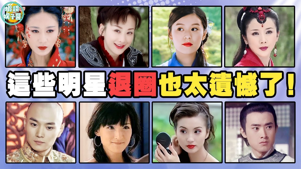 這些明星退圈退得好徹底！圈裡已尋覓不到半點踪跡…… 趙鴻飛，楊俊毅，任泉，翁斐然，陽光，李欣汝，孫菲菲，陳好，王艷，郭珍霓，柏雪，穆婷婷，趙霽