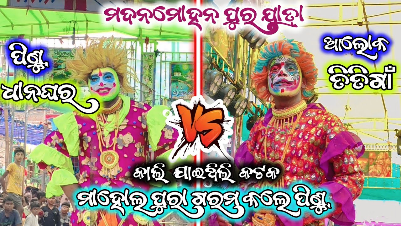ଦୁଇ କମିଡିୟାନ୍ ଙ୍କ ମଧ୍ୟ ରେ ପ୍ରବଳ ପାଟିତୁଣ୍ଡ l ମଦନମୋହନ ପୁର ଯାତ୍ରା l ଧନଘର vs ତିତଗାଁ l କାଲି ଯାଇଥିଲି କଟକ 