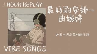 最好的安排 - 曲婉婷 lyrics 歌词 1小时版 1hour