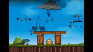 أفضل تهكير للعبة بو (pou) للأندرويد 2017 screenshot 3