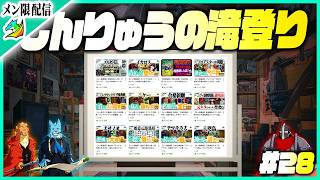 【ラジオ#28】次のメン限動画テーマを皆さんから頂いたので選ぼう｜しんりゅうの滝登り