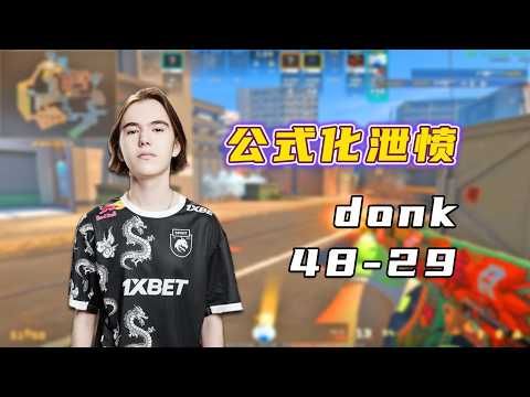 逆天！donk公式化泄愤！魔王局狂轰48杀1.56Rating