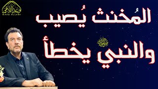 المخنث يصيب والنبي يخطأ من إلزامات السيد ميثم الموسوي