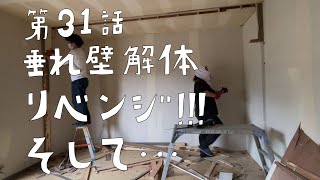 垂れ壁解体にリベンジ！ベニヤは強敵。。。そして。。。【CAT HOUSE DIY】