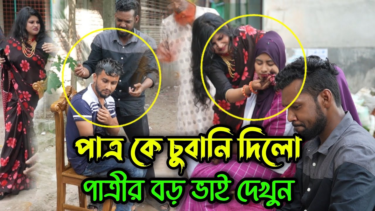পাত্রীর দোষ ধরায় পাত্রকে চু বানি দিয়ে পাত্রীর বড় ভাই পাত্র পক্ষ কে