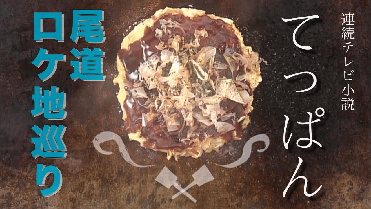 連続テレビ小説「てっぱん」尾道ロケ地巡り